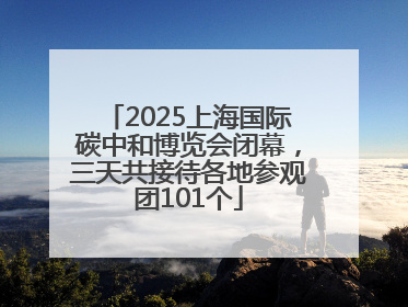 2025上海国际碳中和博览会闭幕，三天共接待各地参观团101个