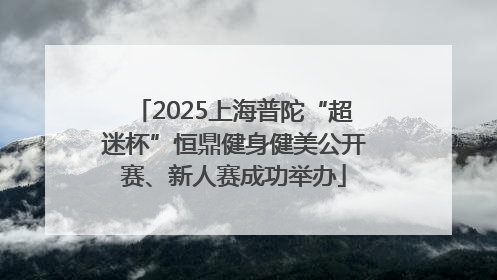 2025上海普陀“超迷杯”恒鼎健身健美公开赛、新人赛成功举办