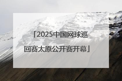 2025中国网球巡回赛太原公开赛开幕
