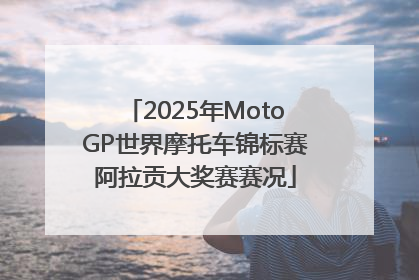 2025年MotoGP世界摩托车锦标赛阿拉贡大奖赛赛况