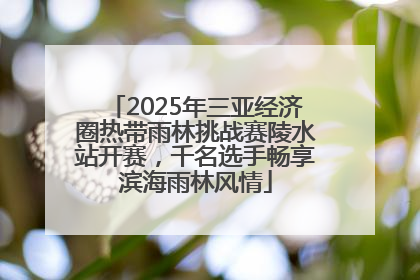 2025年三亚经济圈热带雨林挑战赛陵水站开赛，千名选手畅享滨海雨林风情
