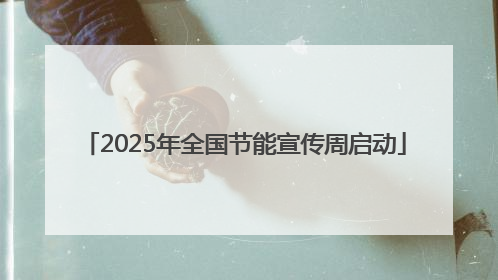 2025年全国节能宣传周启动