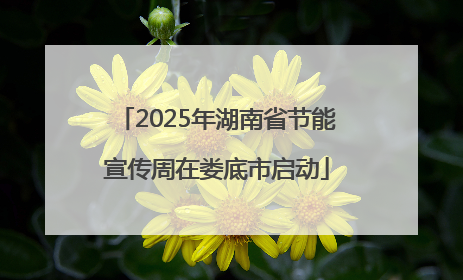 2025年湖南省节能宣传周在娄底市启动