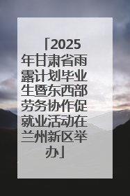 2025年甘肃省雨露计划毕业生暨东西部劳务协作促就业活动在兰州新区举办