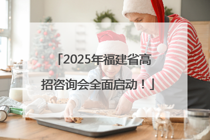 2025年福建省高招咨询会全面启动！