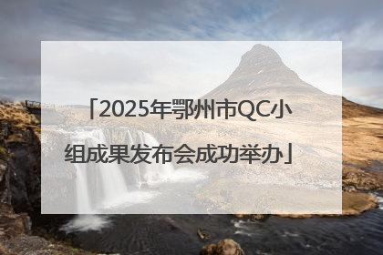 2025年鄂州市QC小组成果发布会成功举办