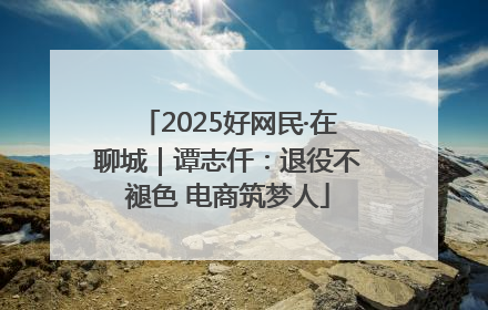2025好网民·在聊城｜谭志仟：退役不褪色 电商筑梦人