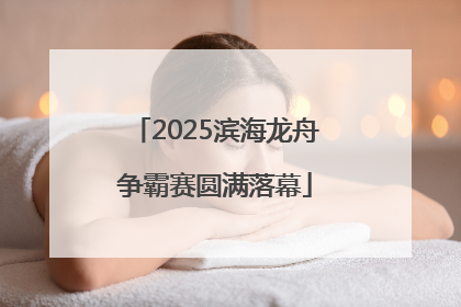 2025滨海龙舟争霸赛圆满落幕