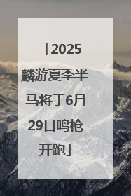 2025麟游夏季半马将于6月29日鸣枪开跑