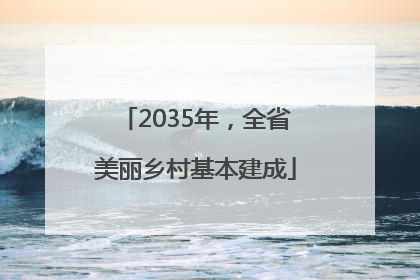 2035年，全省美丽乡村基本建成