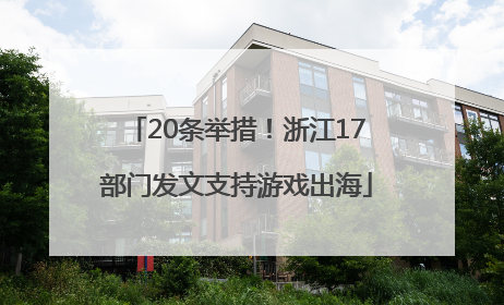 20条举措！浙江17部门发文支持游戏出海