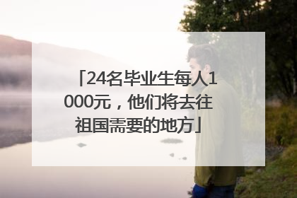 24名毕业生每人1000元，他们将去往祖国需要的地方