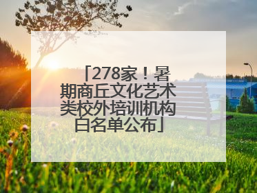 278家！暑期商丘文化艺术类校外培训机构白名单公布