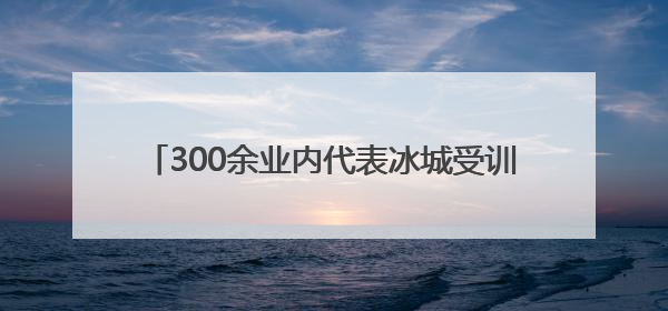 300余业内代表冰城受训 破解“科转最后一公里”