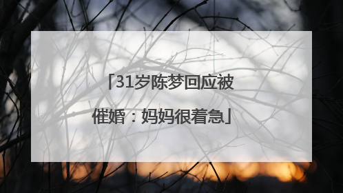 31岁陈梦回应被催婚：妈妈很着急