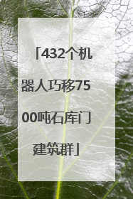 432个机器人巧移7500吨石库门建筑群