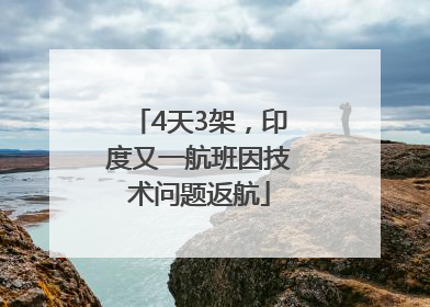 4天3架，印度又一航班因技术问题返航