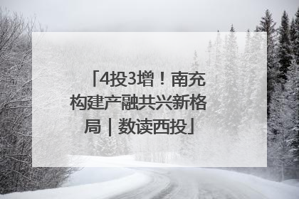4投3增！南充构建产融共兴新格局｜数读西投