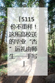 5115份不重样！这所高校送的毕业“杏”运礼由师生一一手写