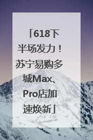 618下半场发力！苏宁易购多城Max、Pro店加速焕新