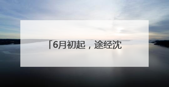 6月初起，途经沈海高速台州段有变，绕行攻略来了