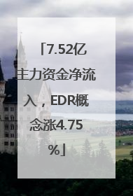 7.52亿主力资金净流入，EDR概念涨4.75%