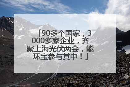 90多个国家，3000多家企业，齐聚上海光伏两会，能环宝参与其中！
