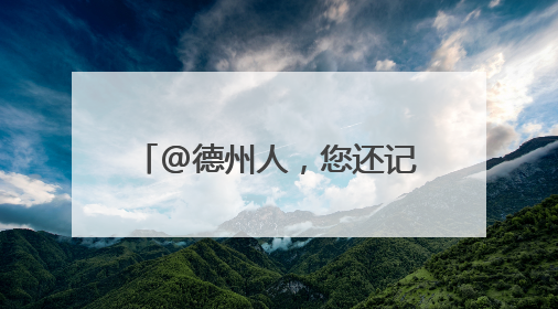 @德州人，您还记得当年高考成绩吗？查询方式来了！