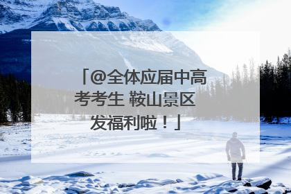 @全体应届中高考考生 鞍山景区发福利啦！