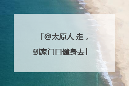 @太原人 走，到家门口健身去