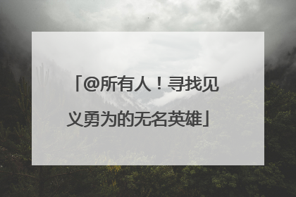 @所有人！寻找见义勇为的无名英雄