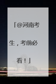 @河南考生，考前必看！
