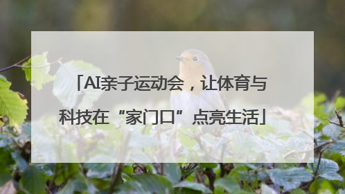 AI亲子运动会，让体育与科技在“家门口”点亮生活