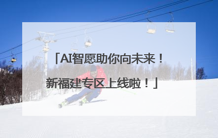 AI智愿助你向未来！新福建专区上线啦！