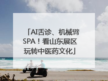 AI舌诊、机械臂SPA！看山东展区玩转中医药文化