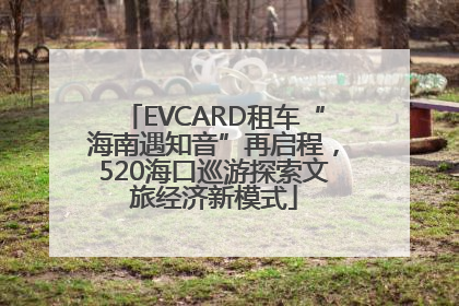 EVCARD租车“海南遇知音”再启程，520海口巡游探索文旅经济新模式