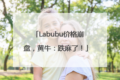 Labubu价格崩盘，黄牛：跌麻了！
