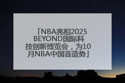 NBA亮相2025 BEYOND国际科技创新博览会，为10月NBA中国赛造势