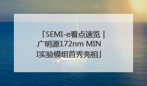 SEMI-e看点速览｜广明源172nm MINI实验模组首秀亮相