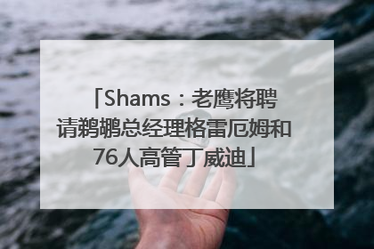 Shams：老鹰将聘请鹈鹕总经理格雷厄姆和76人高管丁威迪